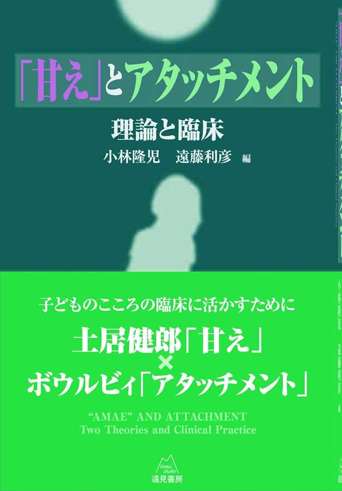 甘えとアタッチメント─理論と臨床実践 | 小倉 清, 川畑 友二